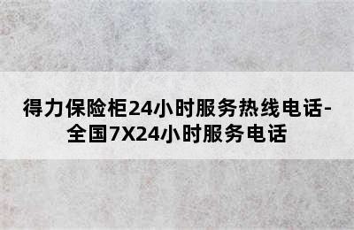 得力保险柜24小时服务热线电话-全国7X24小时服务电话