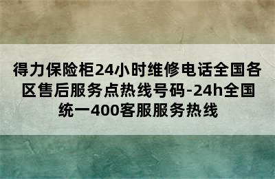 得力保险柜24小时维修电话全国各区售后服务点热线号码-24h全国统一400客服服务热线