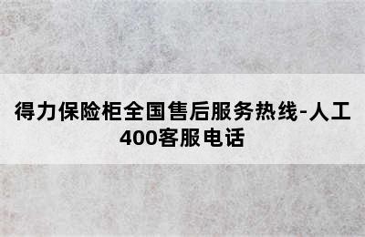 得力保险柜全国售后服务热线-人工400客服电话