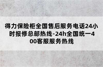 得力保险柜全国售后服务电话24小时报修总部热线-24h全国统一400客服服务热线