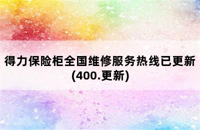 得力保险柜全国维修服务热线已更新(400.更新)