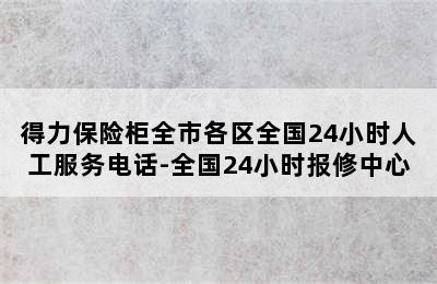 得力保险柜全市各区全国24小时人工服务电话-全国24小时报修中心