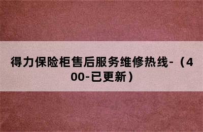 得力保险柜售后服务维修热线-（400-已更新）