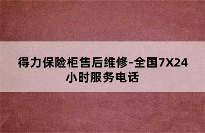 得力保险柜售后维修-全国7X24小时服务电话