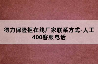 得力保险柜在线厂家联系方式-人工400客服电话