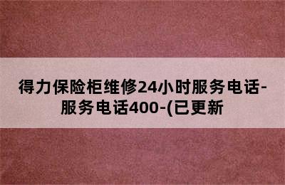 得力保险柜维修24小时服务电话-服务电话400-(已更新