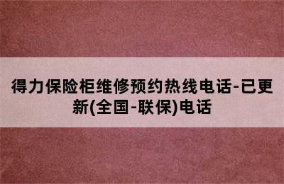 得力保险柜维修预约热线电话-已更新(全国-联保)电话