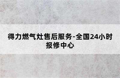 得力燃气灶售后服务-全国24小时报修中心