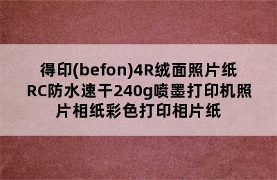 得印(befon)4R绒面照片纸RC防水速干240g喷墨打印机照片相纸彩色打印相片纸