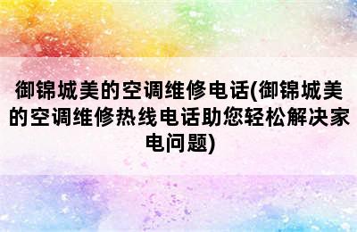 御锦城美的空调维修电话(御锦城美的空调维修热线电话助您轻松解决家电问题)