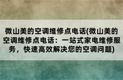 微山美的空调维修点电话(微山美的空调维修点电话：一站式家电维修服务，快速高效解决您的空调问题)