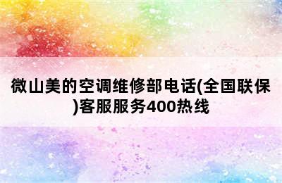 微山美的空调维修部电话(全国联保)客服服务400热线