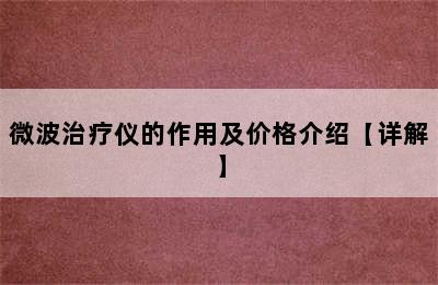 微波治疗仪的作用及价格介绍【详解】