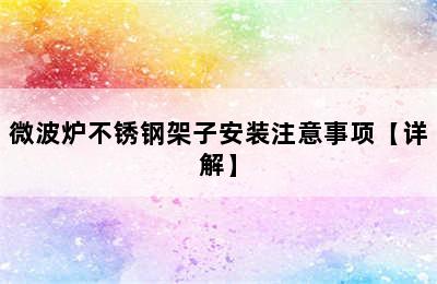 微波炉不锈钢架子安装注意事项【详解】