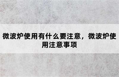 微波炉使用有什么要注意，微波炉使用注意事项