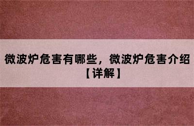 微波炉危害有哪些，微波炉危害介绍【详解】