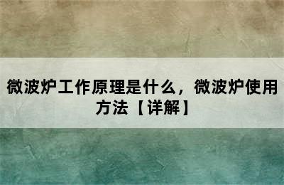 微波炉工作原理是什么，微波炉使用方法【详解】