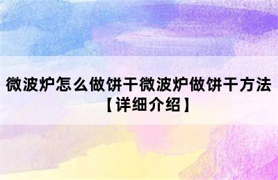 微波炉怎么做饼干微波炉做饼干方法【详细介绍】