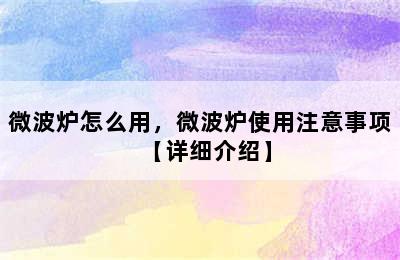 微波炉怎么用，微波炉使用注意事项【详细介绍】