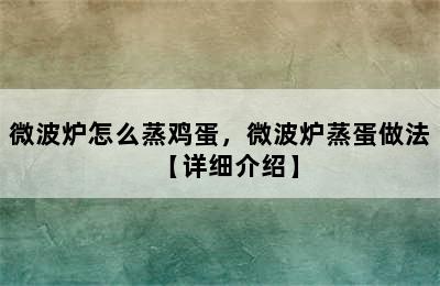 微波炉怎么蒸鸡蛋，微波炉蒸蛋做法【详细介绍】