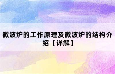 微波炉的工作原理及微波炉的结构介绍【详解】