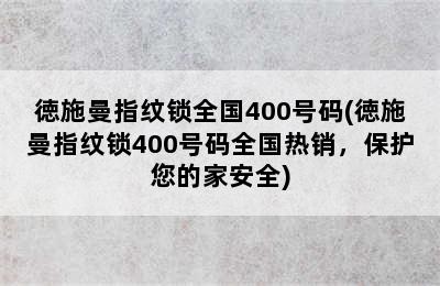 徳施曼指纹锁全国400号码(徳施曼指纹锁400号码全国热销，保护您的家安全)