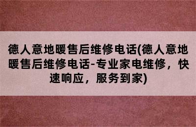 德人意地暖售后维修电话(德人意地暖售后维修电话-专业家电维修，快速响应，服务到家)