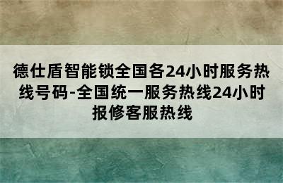 德仕盾智能锁全国各24小时服务热线号码-全国统一服务热线24小时报修客服热线