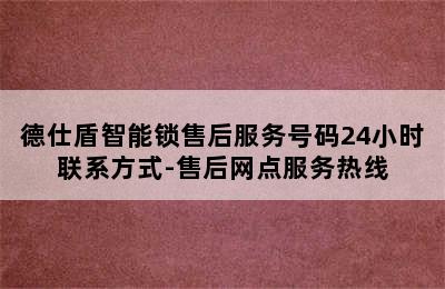 德仕盾智能锁售后服务号码24小时联系方式-售后网点服务热线