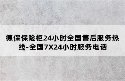 德保保险柜24小时全国售后服务热线-全国7X24小时服务电话