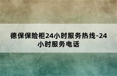 德保保险柜24小时服务热线-24小时服务电话