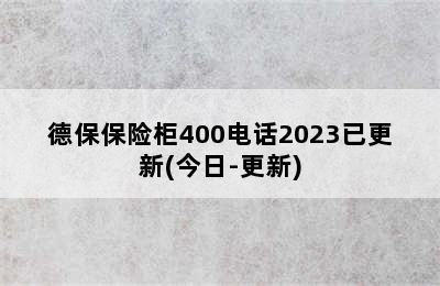 德保保险柜400电话2023已更新(今日-更新)