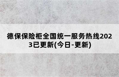 德保保险柜全国统一服务热线2023已更新(今日-更新)