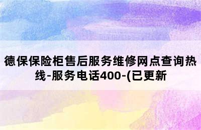 德保保险柜售后服务维修网点查询热线-服务电话400-(已更新