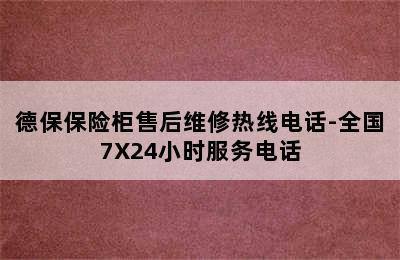 德保保险柜售后维修热线电话-全国7X24小时服务电话