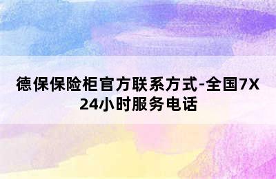 德保保险柜官方联系方式-全国7X24小时服务电话