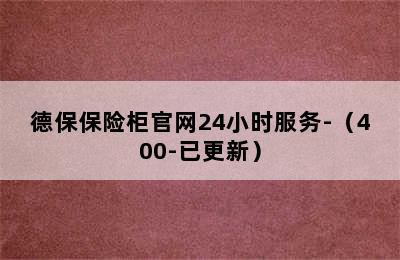 德保保险柜官网24小时服务-（400-已更新）