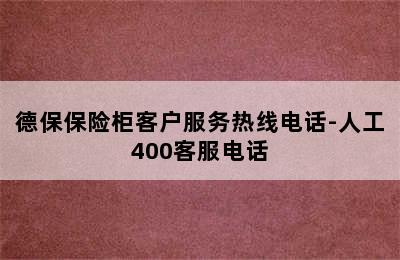 德保保险柜客户服务热线电话-人工400客服电话