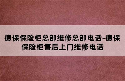 德保保险柜总部维修总部电话-德保保险柜售后上门维修电话