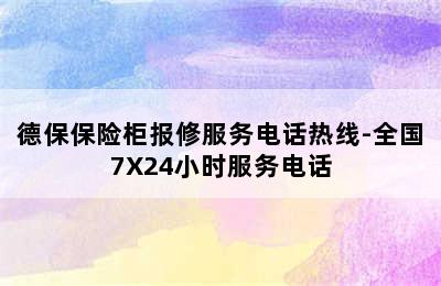 德保保险柜报修服务电话热线-全国7X24小时服务电话