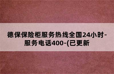 德保保险柜服务热线全国24小时-服务电话400-(已更新