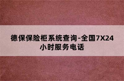 德保保险柜系统查询-全国7X24小时服务电话