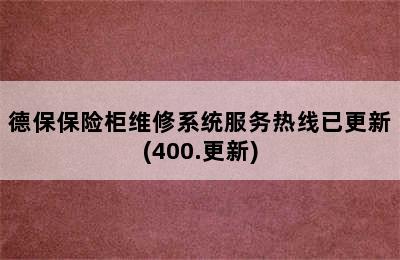 德保保险柜维修系统服务热线已更新(400.更新)