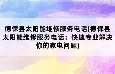 德保县太阳能维修服务电话(德保县太阳能维修服务电话：快速专业解决你的家电问题)