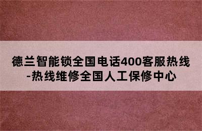 德兰智能锁全国电话400客服热线-热线维修全国人工保修中心