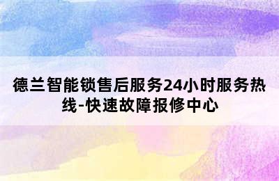 德兰智能锁售后服务24小时服务热线-快速故障报修中心