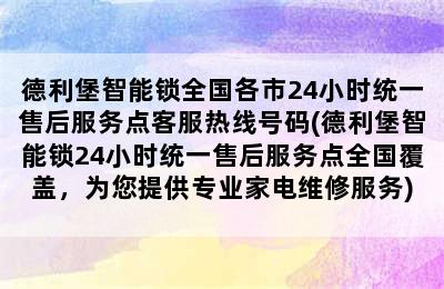 德利堡智能锁全国各市24小时统一售后服务点客服热线号码(德利堡智能锁24小时统一售后服务点全国覆盖，为您提供专业家电维修服务)