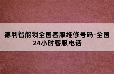 德利智能锁全国客服维修号码-全国24小时客服电话