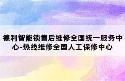 德利智能锁售后维修全国统一服务中心-热线维修全国人工保修中心