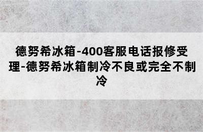 德努希冰箱-400客服电话报修受理-德努希冰箱制冷不良或完全不制冷